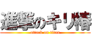 進撃のキリ椿 (attack on titan)