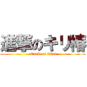 進撃のキリ椿 (attack on titan)