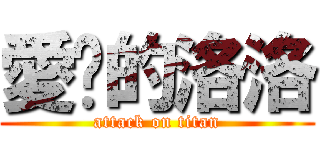 愛妮的洛洛 (attack on titan)
