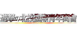 進撃の北投國際青年商會 (attack on titan)