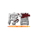 序言 (attack on titan)