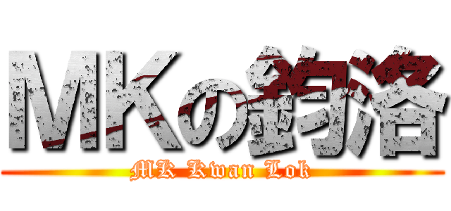 ＭＫの鈞洛 (MK Kwan Lok)
