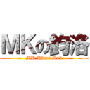 ＭＫの鈞洛 (MK Kwan Lok)