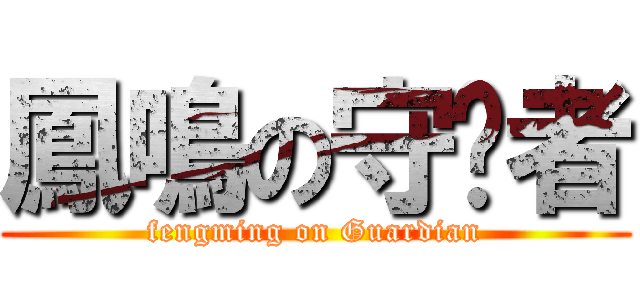 鳳鳴の守护者 (fengming on Guardian)