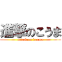 進撃のこうま (attack on kouma)