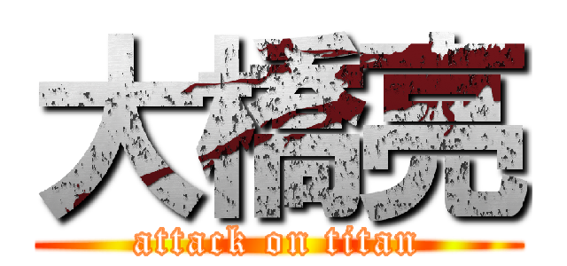 大橋亮 (attack on titan)