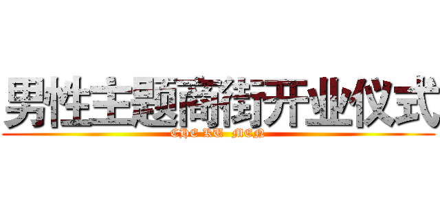 男性主题商街开业仪式 (CHE KU  MEN)