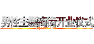 男性主题商街开业仪式 (CHE KU  MEN)