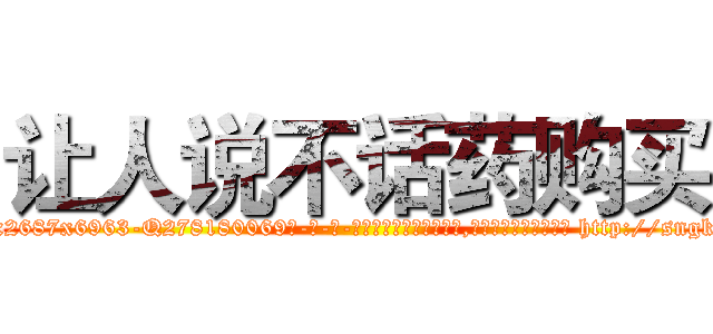 让人说不话药购买 (让人说不话药购买【电-186x2687x6963-Q278180069元-吉-药-业】我们做的是长期生意,靠的是老客户长期支持 http://sngk.net/A3vLmq
)