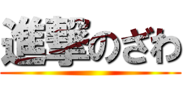 進撃のざわ ()