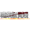 職業無貴賤  (盡責應為先)