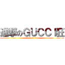 進撃のＧＵＣＣＩ狂 (attack on titan)