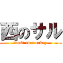 西のサル (west on monkey)