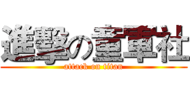 進擊の童軍社 (attack on titan)