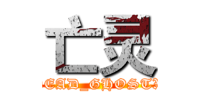 亡灵 (DEAD_GHOSTX)