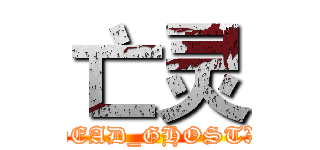 亡灵 (DEAD_GHOSTX)