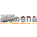 進撃のｅｎａ (attack on titan)