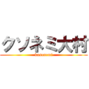 クソネミ大村 (kusonemi)