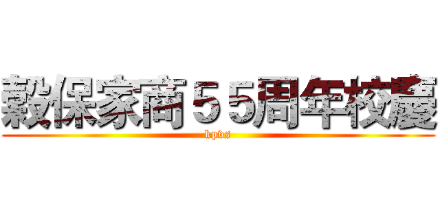 穀保家商５５周年校慶 (kpvs)