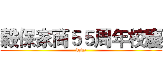 穀保家商５５周年校慶 (kpvs)