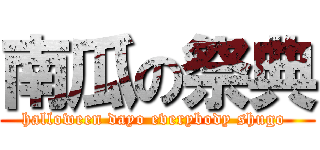 南瓜の祭典 (halloween dayo everybody shugo )