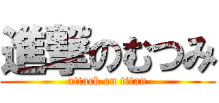 進撃のむつみ (attack on titan)