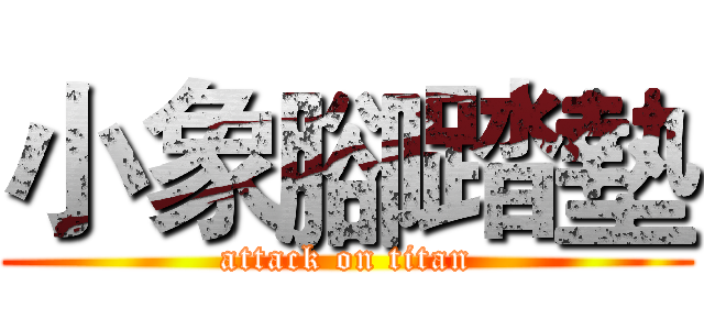 小象腳踏墊 (attack on titan)