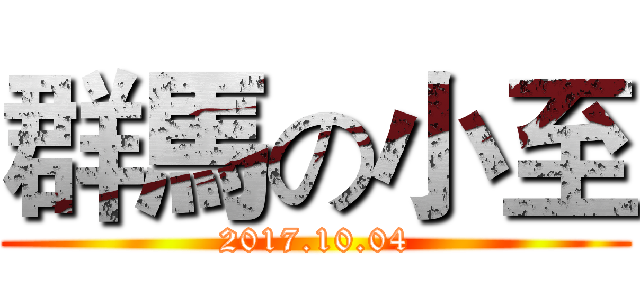 群馬の小至 (2017.10.04)