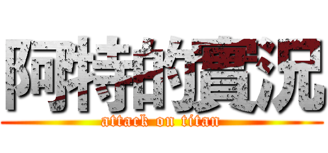 阿特的實況 (attack on titan)