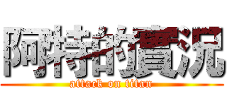 阿特的實況 (attack on titan)