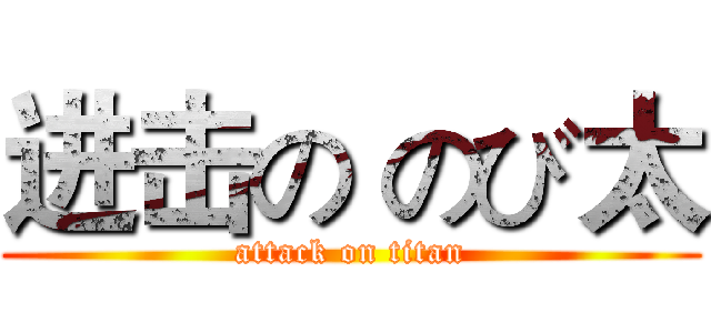 进击の のび太 (attack on titan)