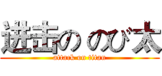 进击の のび太 (attack on titan)
