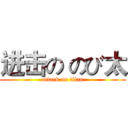 进击の のび太 (attack on titan)