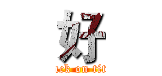好 (attack on titan)