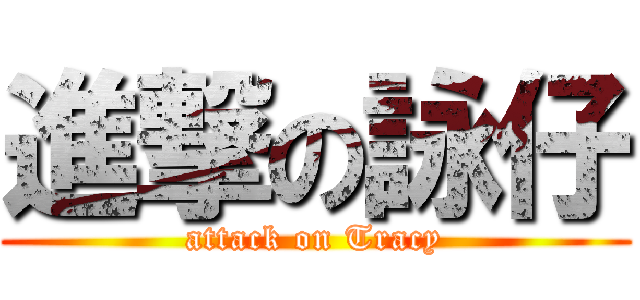 進撃の詠仔 (attack on Tracy)