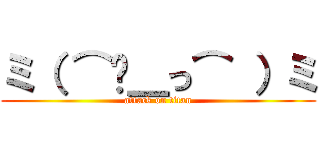 ミ（ ⌒¸＿っ⌒ ）ミ (attack on titan)