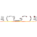 ミ（ ⌒¸＿っ⌒ ）ミ (attack on titan)