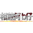 相煎何ｂ仔 (boil our penis)