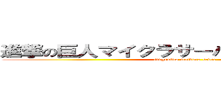 進撃の巨人マイクラサーバーＭＯＤｖｅｒβ (singekino maikura srver)