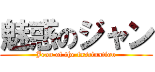魅惑のジャン (Jean of the fascination)