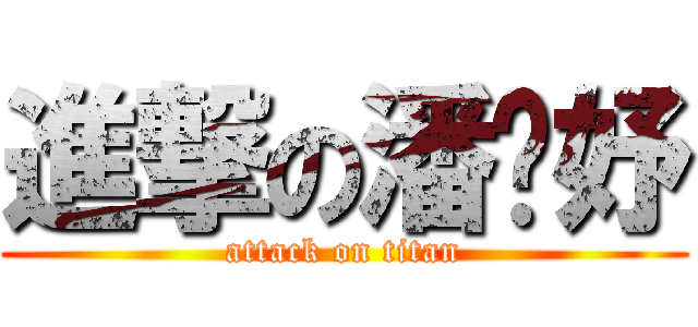 進撃の潘婷妤 (attack on titan)