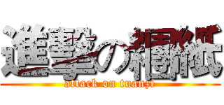 進擊の糰紙 (attack on tuanzi)