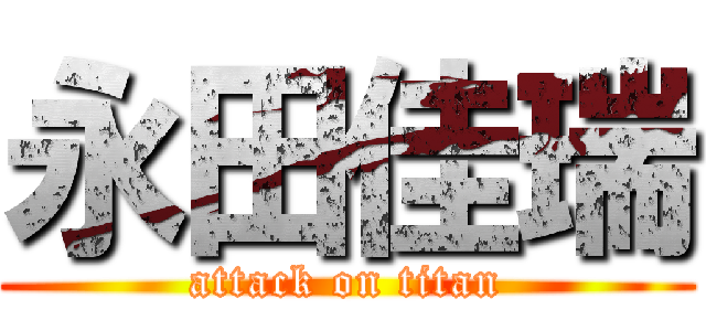 永田佳瑞 (attack on titan)