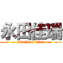 永田佳瑞 (attack on titan)