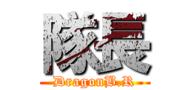 隊長 (DragonB.R)