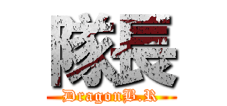 隊長 (DragonB.R)