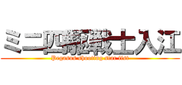 ミニ四駆戦士入江 (Pegasus shooting star fist)