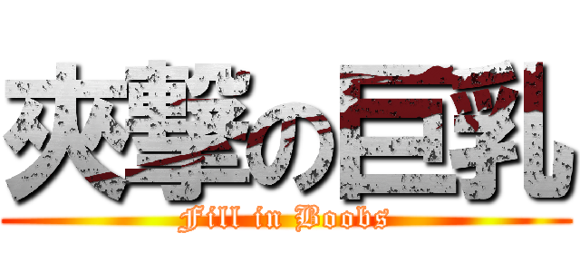 夾撃の巨乳 (Fill in Boobs)