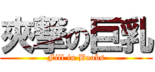 夾撃の巨乳 (Fill in Boobs)