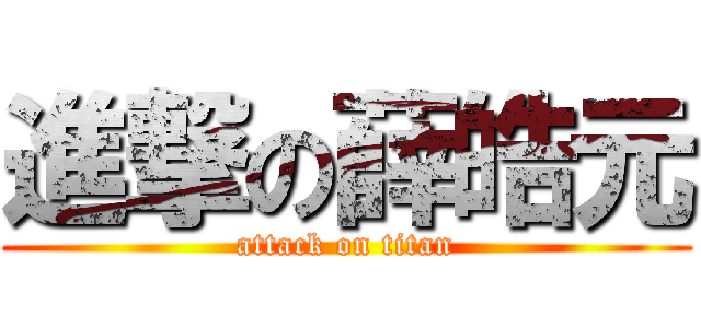 進撃の薛皓元 (attack on titan)